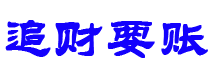 莆田追财要账公司